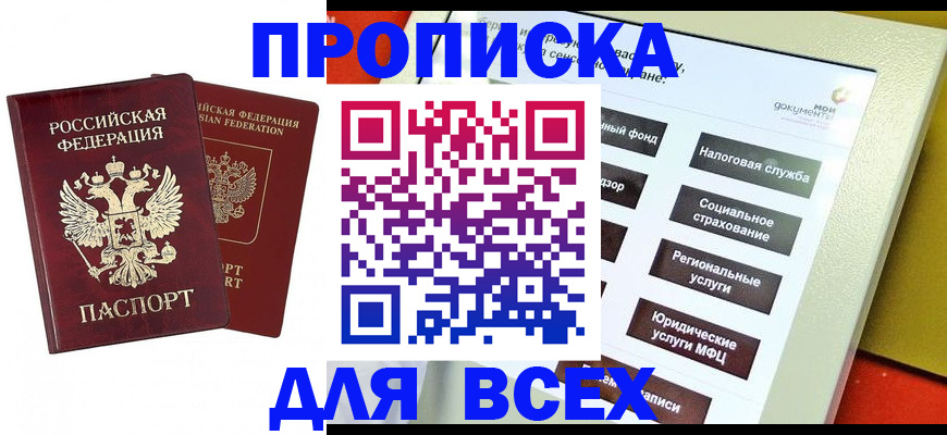 прописка 2025 в Муравленко